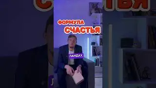 Формула счастья от Ландау | #shorts #репетиторство #егэ #огэ #гиа