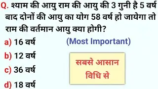 How To Solve Age Related Questions | Ages problem short cut | आयु सम्बन्धी प्रश्न कैसे हल करें 