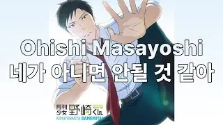 지금 당장 너를 만나고 싶어 Ohishi Masayoshi - 네가 아니면 안될 것 같아 [가사/발음/한글자막]