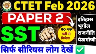 CTET 2026 SST सिर्फ सीरियस लोग देखें ✅️ SST CTET PAPER 2 | CTET SOCIAL SCIENCE PAPER 2 | CTET SST 