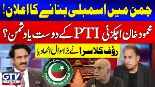 Rauf Klasra Raises a Big Question | Mahmood Khan Achakzai's Plan | Sohail Iqbal Bhatti | GTV News