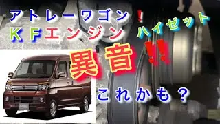 【自動車整備士】アトレーワゴン ハイゼット KFエンジン異音⁉︎  これ！異音を分かりやすく比較！ 持病？よくある故障  S331 S321 ウォーターポンプ交換作業！