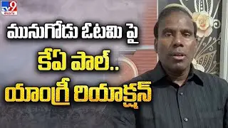 KA Paul reacts on Munugode Results - TV9