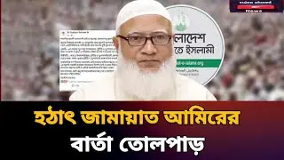 Sudden message about the election of Jamaat Ameer | jamaatislami | election | latest news