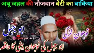 Abu jahal ki nojawan beti ka wakiya Qari hanif mulatani ka bayan/Kari Hanif mulatani ki takrir  