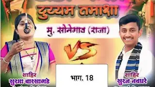 साहिर सूरज नवघरे Vs साहिर सुरमा.बारसागड़े.तमाशा👇भाग (18) केशा मंधी गजरा.धड़ाके.बाज.साहि.🤩khada tamasa🤩