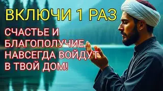 ☝ВКЛЮЧИ 1 РАЗ — СЧАСТЬЕ И БЛАГОПОЛУЧИЕ НАВСЕГДА ВОЙДУТ В ТВОЙ ДОМ! Сура Аль-Бакара 2:255