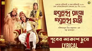 Puber Akash | |  Kabir Suman | Hobuchandra Raja Gobuchandra Mantri