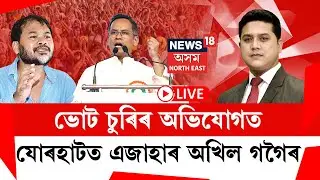 THE PRIME SHOW | ভোট চুৰিৰ অভিযোগতযোৰহাটত এজাহাৰ অখিল গগৈৰ |  Assam Assembly Election 2026