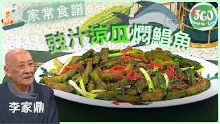 【鼎爺食譜】✨教你燜涼瓜甘而不苦關鍵步驟 煎鯧魚🐟技巧全公開︱豉汁涼瓜燜鯧魚｜流行都市｜ #鼎爺 #李家鼎 #胡諾言 #林秀怡｜健康360 TVB