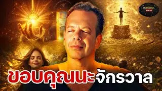 สิ่งที่คุณรู้สึกขอบคุณ คือสิ่งที่จักรวาลจะส่งกลับมาให้เร็วขึ้น ดร.โจ ดิสเพนซา Dr.joe dispenza 