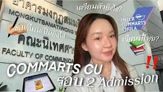 COMMARTS CU รอบ 2 | เตรียมตัวยังไง สอบอะไรบ้าง?