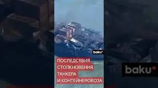 Кадры поврежденного танкера после столкновения с контейнеровозом Solong у берегов&nbsp;Великобритании