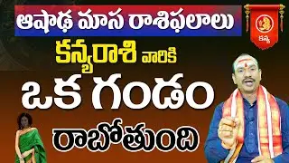 kanya rashi phalalu july | July horoscope | monthly rasi phalalu | varahi talks