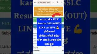 🔴  Karnataka SSLC Result 2025 Out | How to Check Karnataka SSLC Results 2025? Check SSLC 10th Result