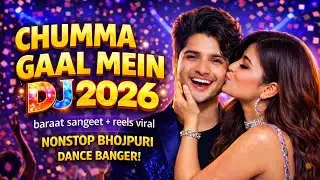 🔥 एगो चुम्मा गाल में DJ 2026 | Ego Chumma Remix | Bhojpuri Lyrics Baraat Hit