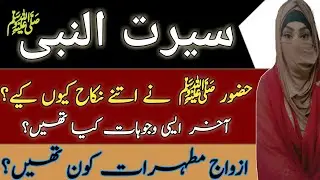 Why Did Prophet MUHAMMAD (PBUH) Marry With 11 Wives || Name Of Wives || Azwaj-E-Mhutairat ||