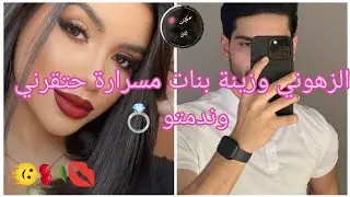 الزهواني لي حتقرني  قدام صاحبو 💍ولكين ندمتو💋 بطريقتي 😉