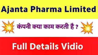 Ajanta Pharma Limited company की पूरी जानकारी | Ajanta Pharma  Company Details Information, Work,