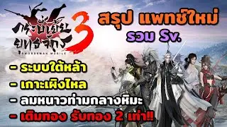 กระบี่เย้ยยุทธจักร3 สรุปแพทช์ใหม่ มีอะไรบ้าง? รวม Sv. ระบบใต้หล้า โปรโมชั่นทองพิเศษ🌟