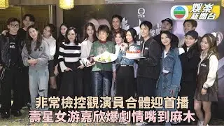非常檢控觀｜馬德鐘生得太高難為一眾女拍檔 游嘉欣吳偉豪再組CP嘴到麻木