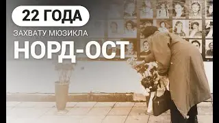 Норд-Ост - теракт, изменивший историю страны. Хронология захвата театрального центра на Дубровке.