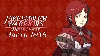 Fire Emblem Warriors: Three Hopes [Чёрные орлы] - Часть №16 [Cюжет - Захват склада]