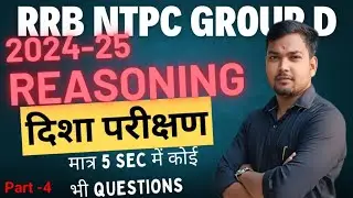 दिशा परीक्षण DIRECTION TEST REASONING CLASS। RAILWAY EXAM।।RRB, NTPC, GROUP D।। BY  SK SIR