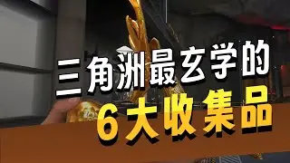 【三角洲行动】价值几十万却无人敢捡 玄学收集品与附加动作成神