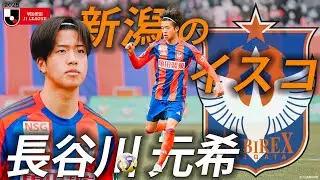 【新潟のイスコ】絶好調！！現代型ファンタジスタ 長谷川 元希(アルビレックス新潟)