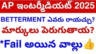 AP Inter Betterment & Supply Exams Update 2025 || inter Supply Exams update 🥲