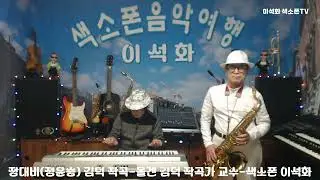 장대비(정윤승) 김덕 작곡 / 올겐 김덕 작곡가 교수 / 색소폰 이석화