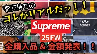 【supreme】家庭持ちのコレがリアルだ！【25FW全購入品&合計金額発表】