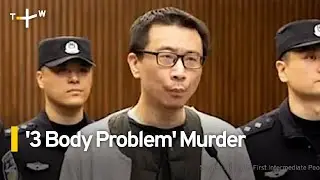 Lawyer Sentenced to Death for Murder of Netflix '3 Body Problem' Producer | TaiwanPlus News