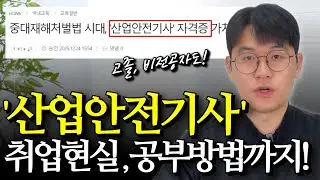 산업안전기사 응시자격 |  안전관리자 선임 필수 자격증 | 취업처, 준비방법, 공부방법 총정리