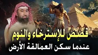 قصص للإسترخاء والنوم ستأخذك لعالم آخر  عندما سكن العمالقة الأرض   أروع القصص المشوقة  🎧 نبيل العوضي