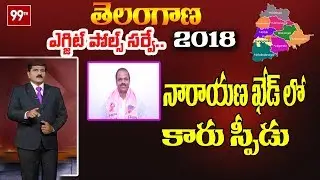 99TV Exit Poll Survey : Narayankhed Constituency Exit Polls 2018 | #TSExitPoll | 99TV