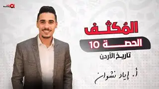 تاريخ الأردن-الوحدة الخامسة-الدرس الأول-أ. إياد نشوان
