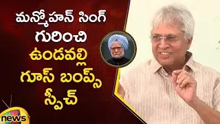 Undavalli Arun Kumar Superb Speech About Former PM Manmohan Singh | Political News | Mango News