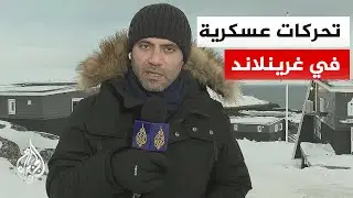 الدنمارك تنظم عملية الصمود القطبي.. التفاصيل مع مراسل الجزيرة
