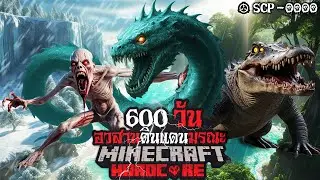 มายคราฟ สยองขวัญ - เอาชีวิตรอด 600 วัน อวสานดินแดนมรณะ SCP 0000 😱 Horror Minecraft