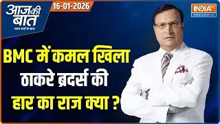 Aaj Ki Baat : Fadnavis की जीत का राज क्या है? | BJP Win BMC Election | Maharashtra | Mamata Banerjee