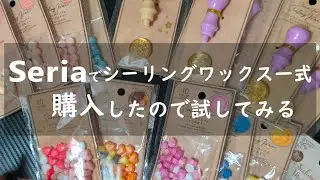 【ASMR】セリアでシーリングワックス一式を購入！ #seria #シーリングワックス #百均
