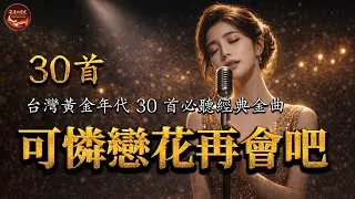 有些名字不再提起，卻從未忘記 🥀【那卡西 & 台語金曲】📼 20首唱盡遺憾的催淚情歌 極致無損音質【可憐戀花再會吧/ 我愛過/ 漂浪之女/ 返來阮身邊】Hokkien Pop Cover