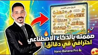 محدش قالك على الطريقة دي! صمم إنفوجرافيك احترافي بالذكاء الاصطناعي مجانًا 100% 😱 | Nano Banana Pro 🍌