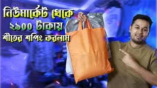 নিউ মার্কেট থেকে ২৯০০ টাকায় শীতের পোশাক কিনলাম 🔥 । Budget Winter Shopping vlog । Winter Fashion