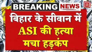 Siwan ASI Murder Case: ASI murdered with a sharp weapon in Siwan, questions raised on law and order