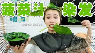 挑战！用菠菜能把自己染成绿色吗？| Hair color
