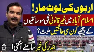 Illegal Housing Societies Islamabad | Hidden Powers Exposed | Inside Story
