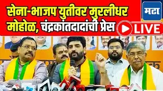 Murlidhar Mohol LIVE l सेना-भाजप युतीवर मुरलीधर मोहोळ, चंद्रकांतदादांची प्रेस | Maharashtra Times